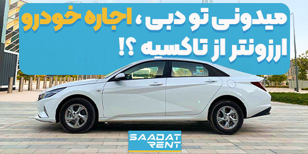 اجاره خودرو در دبی