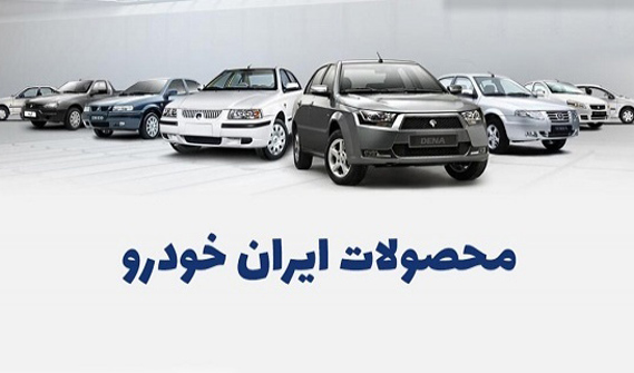 لیست قیمت محصولات ایران خودرو