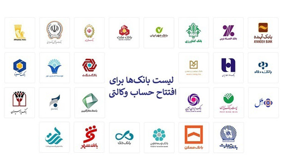 لینک های بانکی مربوط به افتتاح حساب وکالتی