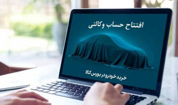 زمان افتتاح حساب وکالتی مشخص شد